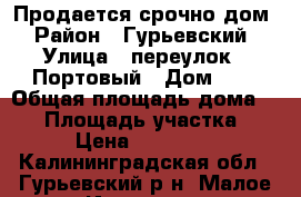 Продается срочно дом › Район ­ Гурьевский › Улица ­ переулок 1 Портовый › Дом ­ 1 › Общая площадь дома ­ 97 › Площадь участка ­ 870 › Цена ­ 3 500 000 - Калининградская обл., Гурьевский р-н, Малое Исаково п. Недвижимость » Дома, коттеджи, дачи продажа   